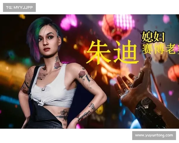 赛博朋克2077实用技巧全面解析助你赢得朱迪的爱与信任