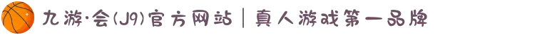 九游·会(J9)官方网站 | 真人游戏第一品牌